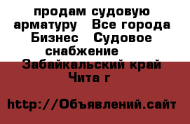 продам судовую арматуру - Все города Бизнес » Судовое снабжение   . Забайкальский край,Чита г.